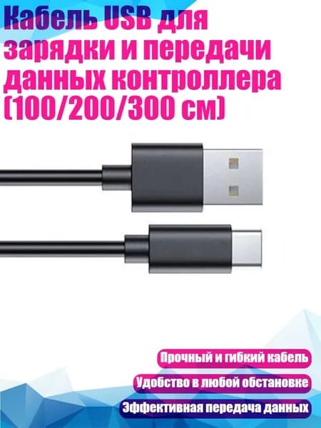 Кабель USB для зарядки и передачи данных контроллера (100/200/300 см), Черный - 2 метра