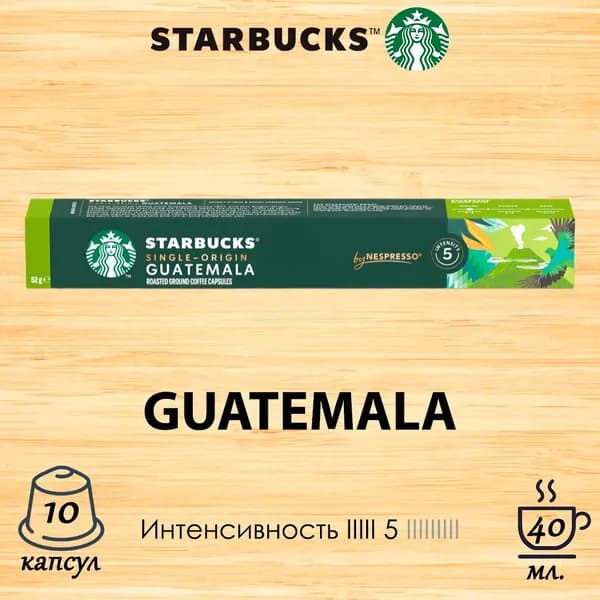 Кофе в капсулах Starbucks Guatemala, 10 кап. в уп.