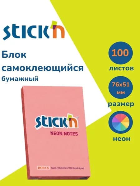 Стикеры для заметок самоклеящиеся Stick'n 51x76 мм 100 листов 70г/м2 неон розовый