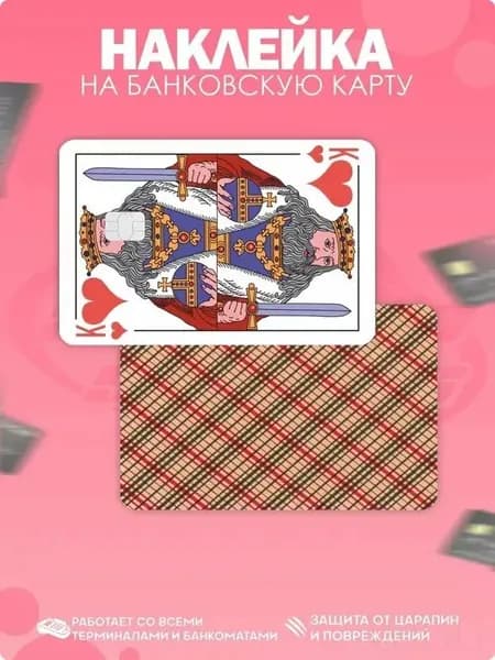 Банковская Картинка "Король Червей" (Карточный Стиль) - Защитная Наклейка для Банковских карт с Вырезом Под Чип