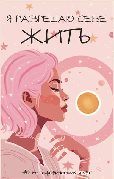 Книга Я разрешаю себе жить! Метафорические карты для женщин, которые устали быть сильными (40 шт.)