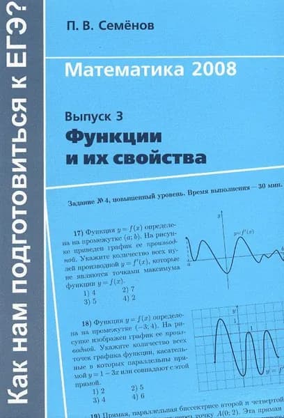 Как нам подготовиться к ЕГЭ. Функции и их свойства. Вып.3