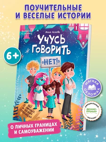 Учусь говорить "нет"! Все о личных и чужих границах. Мягкая обложка | Асеева Евгения
