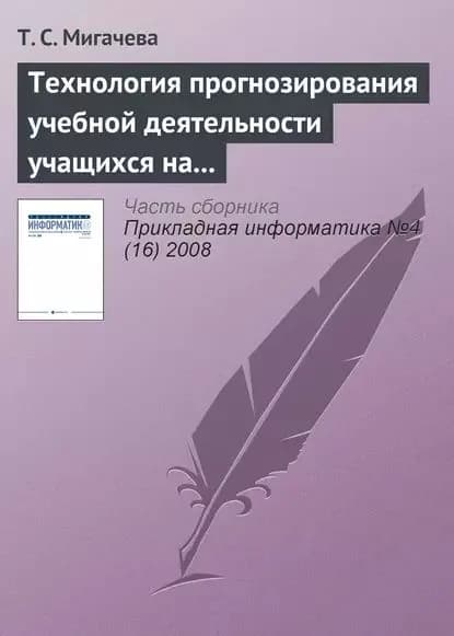 Технология прогнозирования учебной деятельности учащихся на основе ИКТ | Мигачева Т. С. | Электронная книга