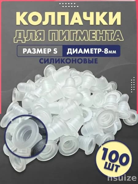 Силиконовые прозрачные колпачки/капсы для татуажа/перманентного макияжа (S - 8 мм), 100 шт