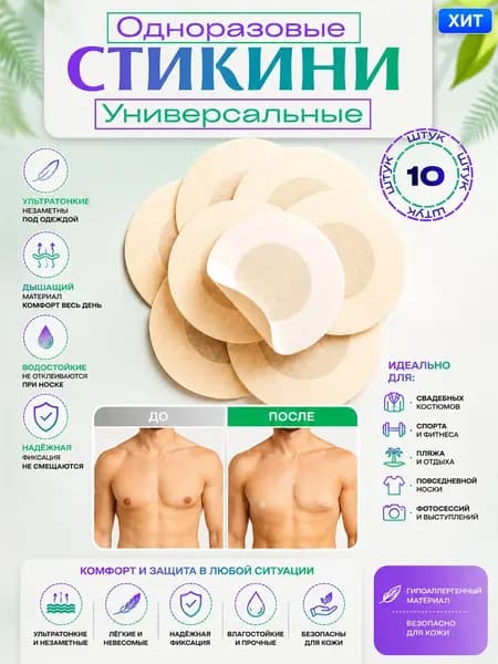 Стикини для сосков одноразовые , 10 шт, наклейки на соски BEYOND
