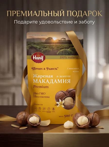 Макадамия орех в скорлупе жареная 500г с ключом