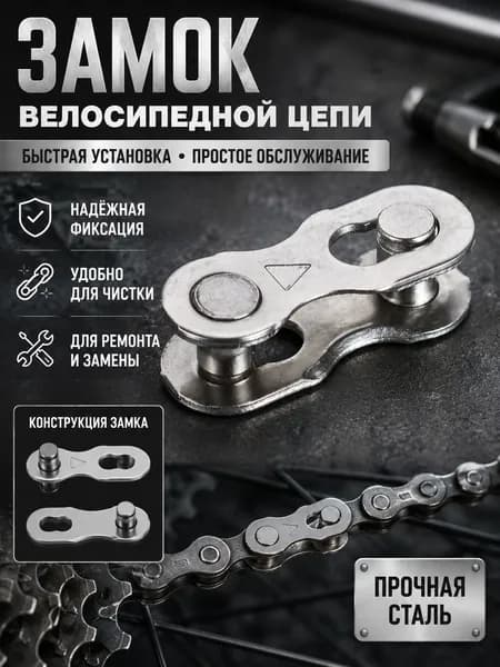 Замок для цепи велосипеда, быстроразъёмное соединительное звено для ремонта и чистки цепи