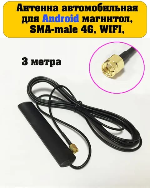 Антенна автомобильная для Android (андроид) магнитол, кабель 3м, SMA-male 4G, WIFI, GSM, 3G