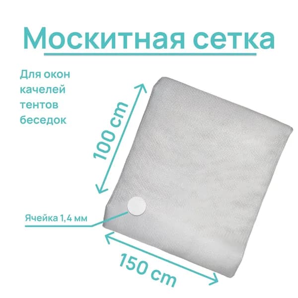 NORD Москитная сетка на окна белая, 150х100 см