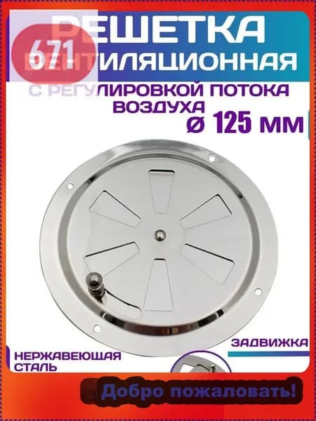 Решетка вентиляционная металлическая, круглая, регулируемая с задвижкой для бани, нержавеющая сталь, 125 мм.