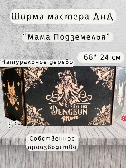 Ширма мастера ДнД 3 секции "Мама подземелья", подарок для гм
