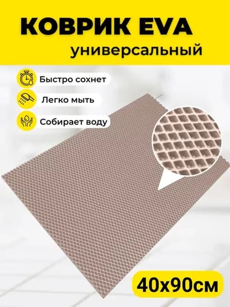 Коврики под цветочные горшки 40х90см EVA ЕВА