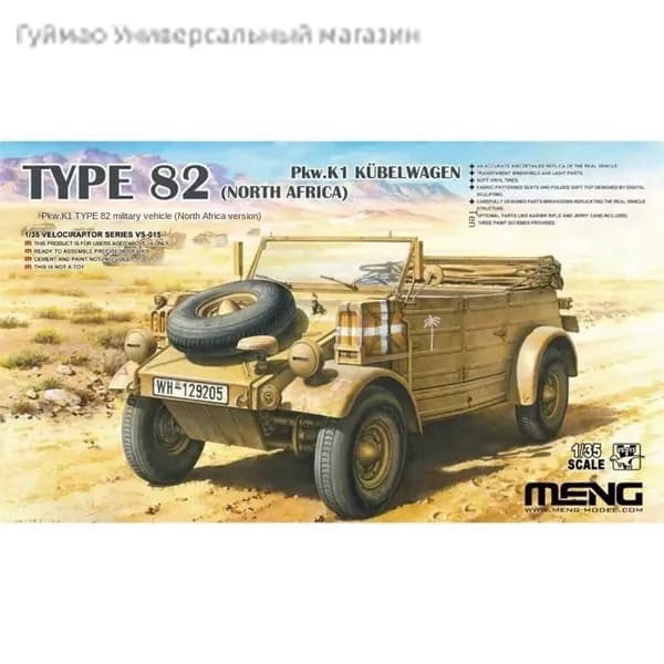MENG VS-015 1/35 Тип 82 немецкий автомобиль. K1 Kubelwagon (Северная Африка)