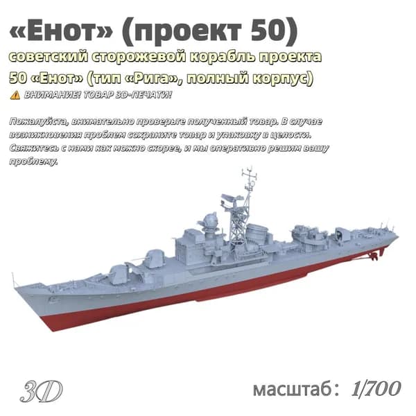 Военная модель, масштаб 1:700 советский сторожевой корабль проекта 50 Енот (тип Рига, полный корпус)