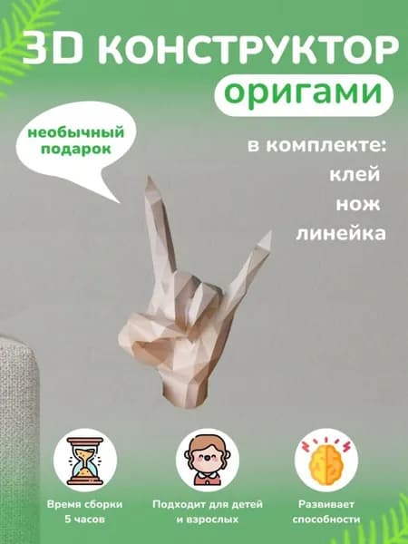 Конструктор бумажный, 3D набор для творчества, моделирования полигональной фигуры из картона, развивающий, подарочный / инструменты для сборки в комплекте