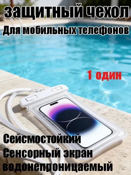 Водонепроницаемый чехол для телефона