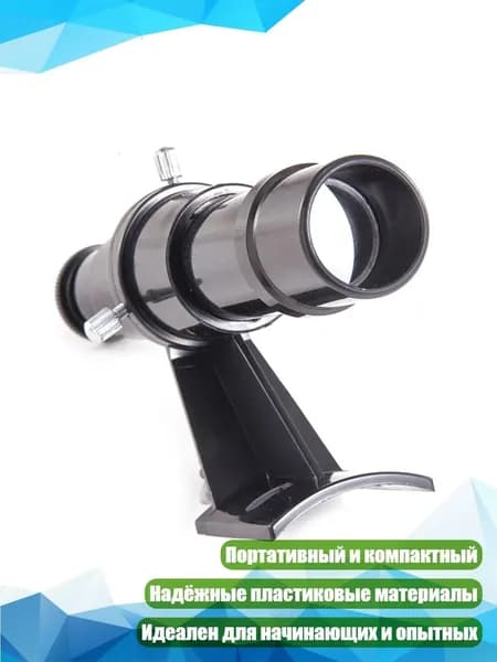 Искатель для телескопа