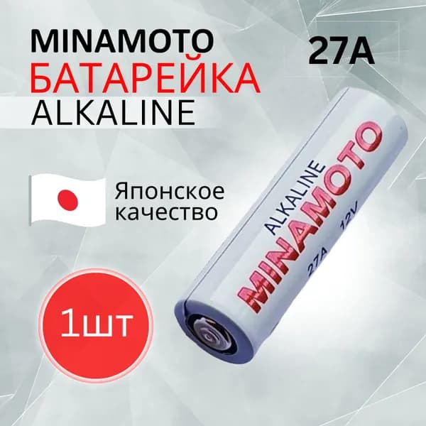 27A Батарейка Minamoto 12V Для сигнализаций / Открывания ворот и шлагбаумов Срок годн.03.2028г