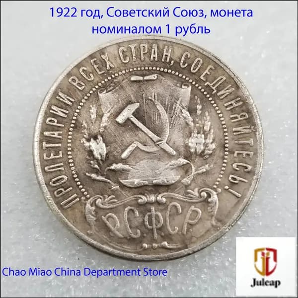 Премиум монета СССР, 1922 год, один рубль Juleap