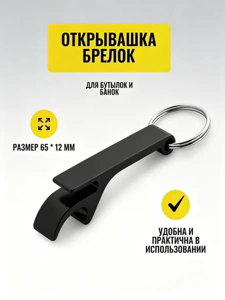 Открывалка 6.5 см алюминий 1 шт черный