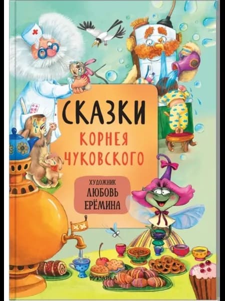 Сказки Корнея Чуковского с иллюстрациями