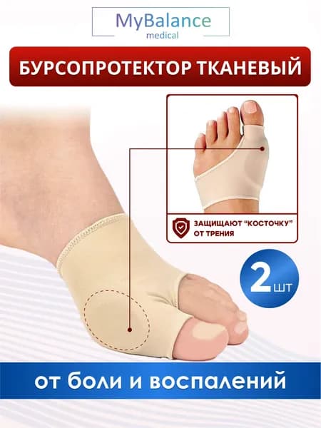 Бурсопротектор большого пальца ноги MyBalance с защитой косточки