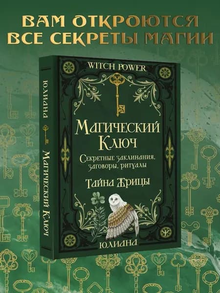 Магический ключ. Заклинания, заговоры, ритуалы. Тайна Жрицы