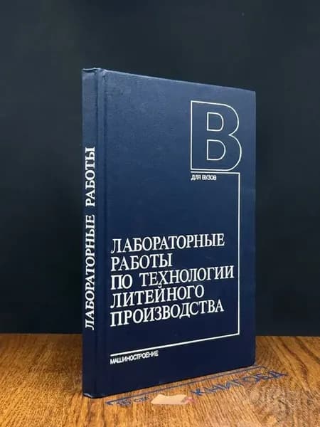 (УЦЕНКА) Лаборат. работы по технолог. литейного производства