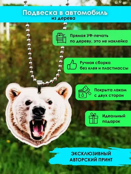 Подвеска в машину на зеркало из дерева Белый медведь