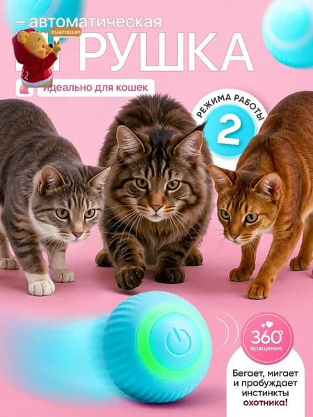 Игрушка для кошек интерактивная, умный мяч, дразнилка котят