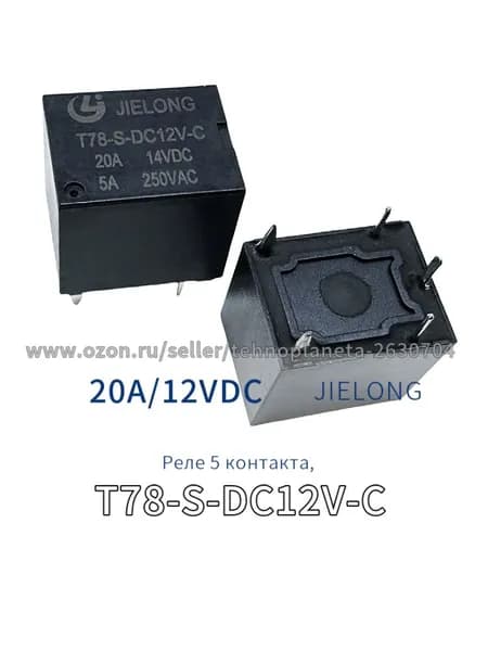 реле T78-S-DC12V-C 20A, 5 контакта 2шт.