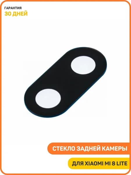 Стекло задней камеры для Xiaomi Mi 8 Lite