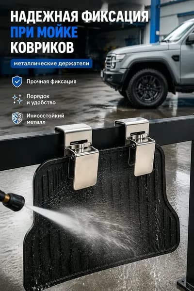 Прищепки для мытья автомобильных ковриков многофункциональные металлические зажимы для ковров, покрывал и аксессуаров для автомойки, 2 шт
