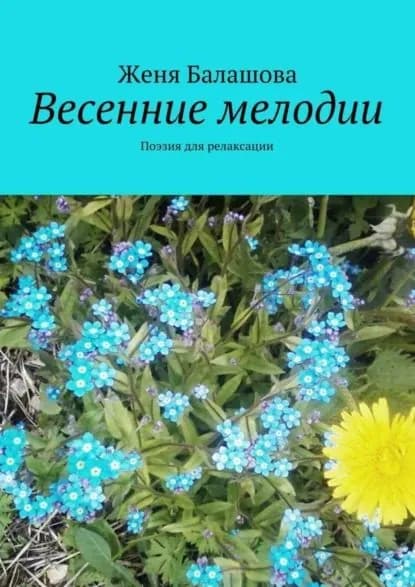 Весенние мелодии. Поэзия для релаксации | Балашова Женя | Электронная книга