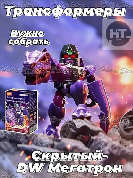 Blokees Version Series 6 "Megatron" Transformers,мини-роботы, коллекционная серияоригинал