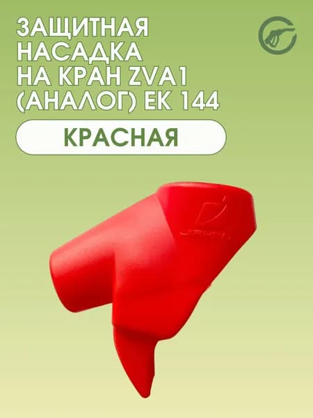 Защитная насадка на кран ZVA1 (аналог) ЕК 144 ( красная )