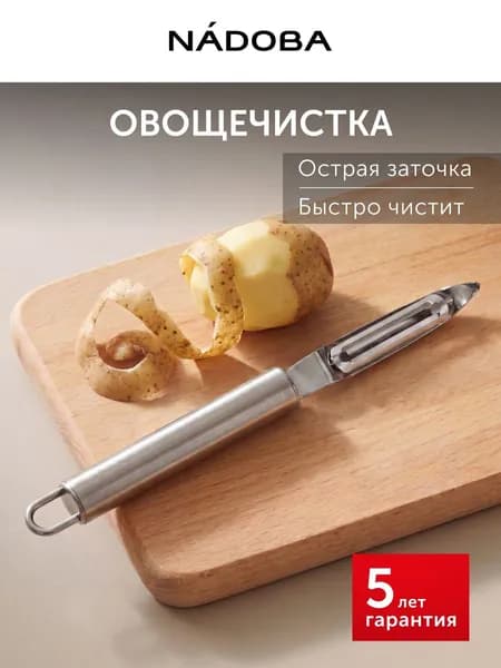 Овощечистка ручная, для овощей, металлическая, чистилка, картофелечистка, вертикальная, NADOBA