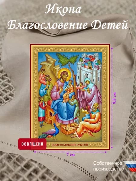 Икона "Благословение детей" освященная 7х9,5 Красный Угол Маркет