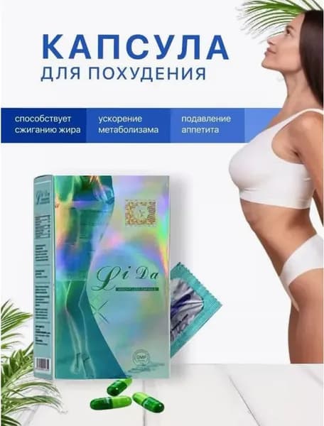 Жиросжигатель Лида, препарат от лишнего веса, для похудения, 30 капсул