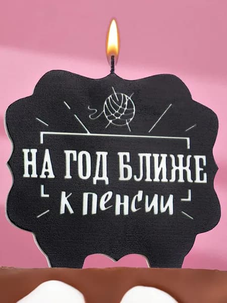 Свеча-топпер для торта Страна Карнавалия с приколом "На год ближе к пенсии", черная, 10х10 см