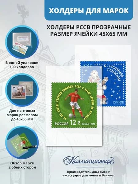 Холдеры 45*65 мм прозрачные для почтовых марок, 100 шт.