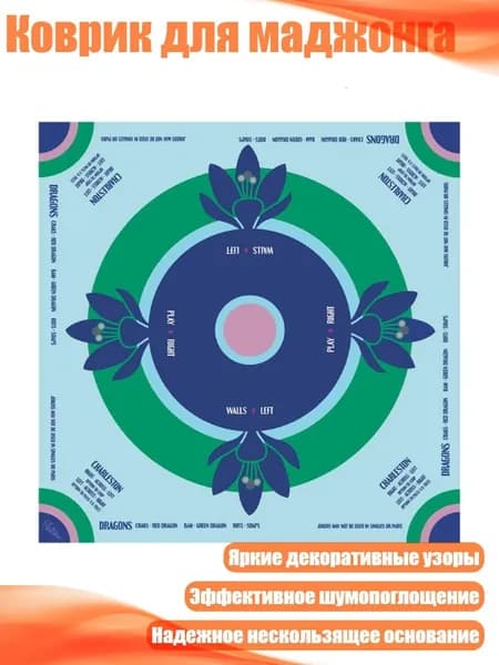 Коврик для маджонга, D