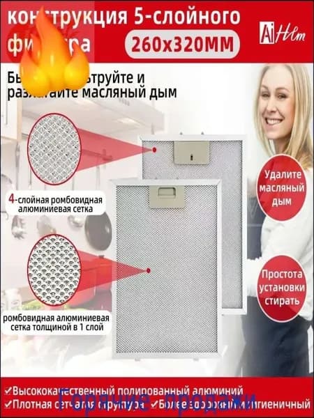 1 шт. 260x320 Фильтры для вытяжки Cata 320x260 металлическая сетка для вытяжки на кухне 260*320