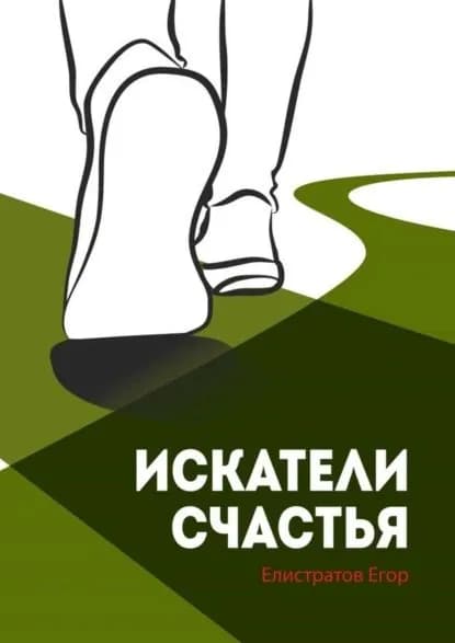 Искатели счастья | Елистратов Егор | Электронная книга