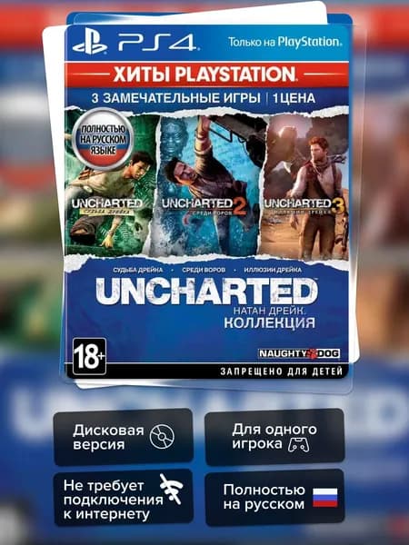 Игра Uncharted: Натан Дрейк. Коллекция (PS4) Полностью Русский