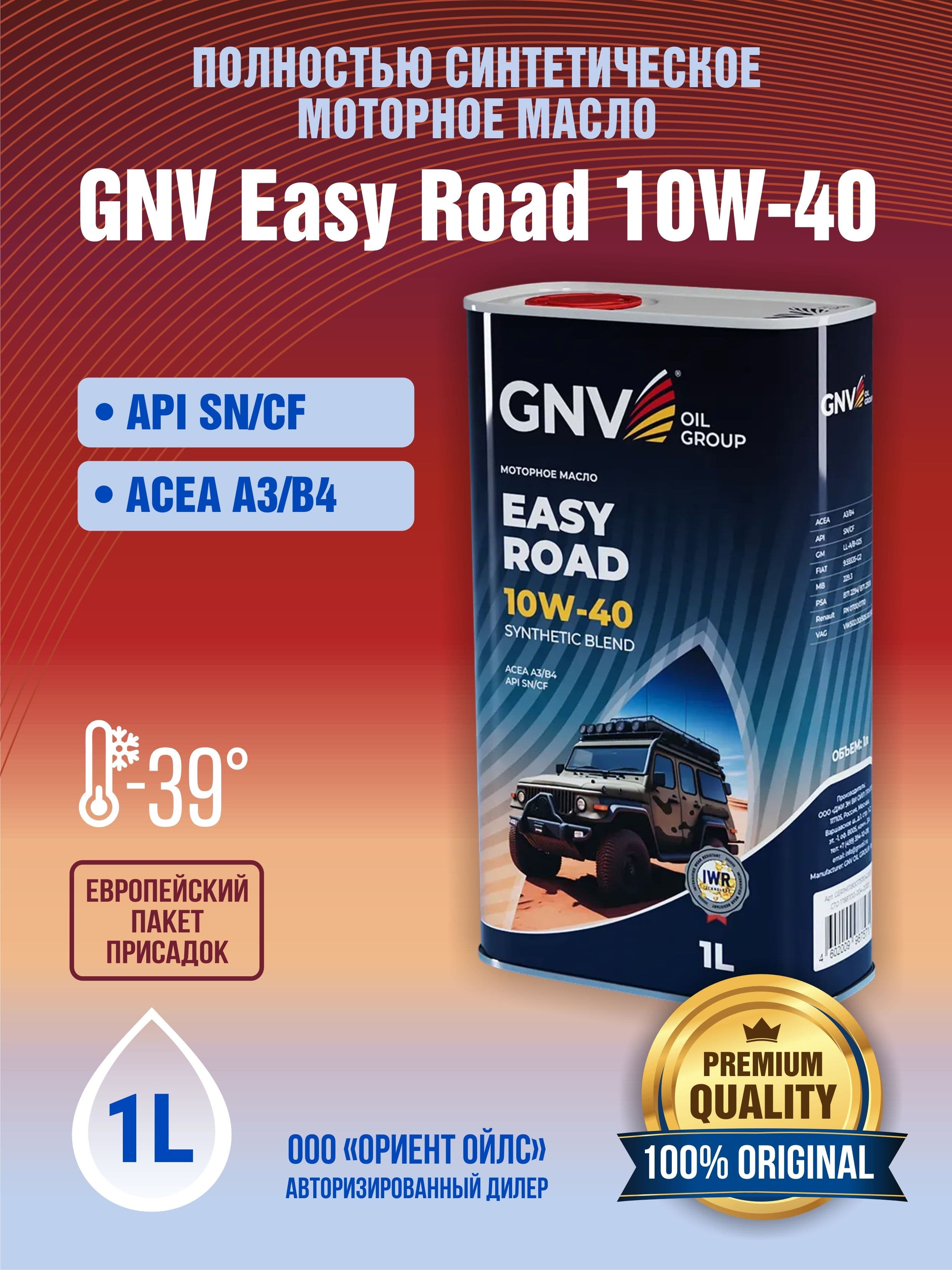 GNV  easy road 10W-40 Масло моторное, Синтетическое, 1 л