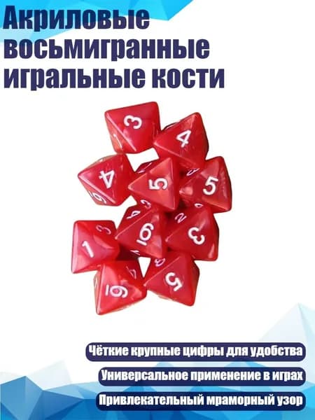 Акриловые восьмигранные игральные кости, красный