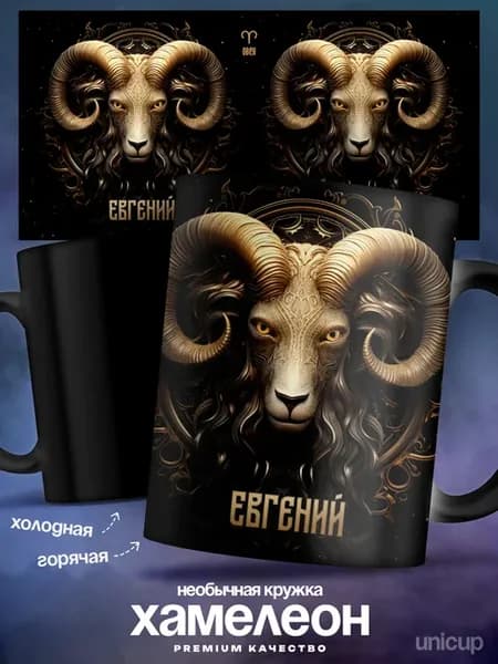 Мужская кружка хамелеон Евгений знак зодиака овен