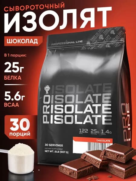 Протеин изолят PRO LINE Isolate. Вкусный белковый коктейль Proline "Шоколад" здоровое питание для спорта, 907 гр, 30п.